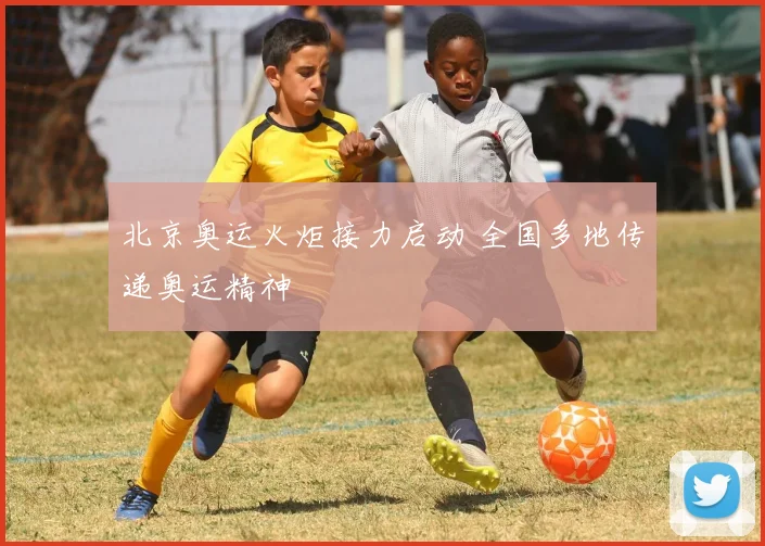 北京奥运火炬接力启动 全国多地传递奥运精神