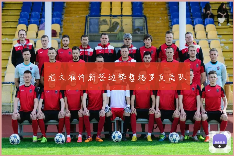 尤文准许新签边锋哲格罗瓦离队