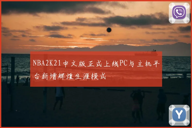 NBA2K21中文版正式上线PC与主机平台新增辉煌生涯模式