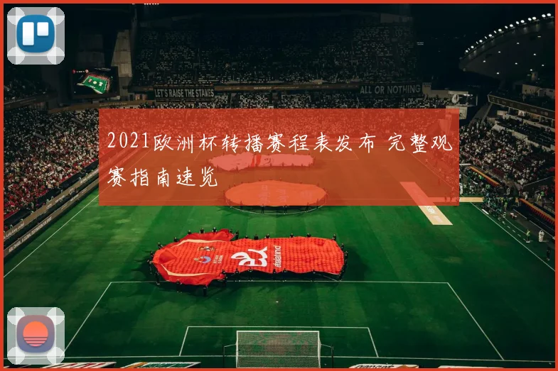 2021欧洲杯转播赛程表发布 完整观赛指南速览