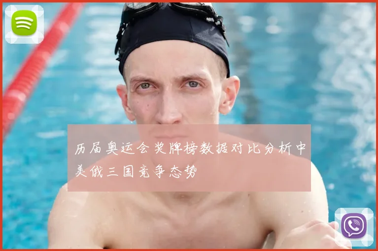 历届奥运会奖牌榜数据对比分析中美俄三国竞争态势
