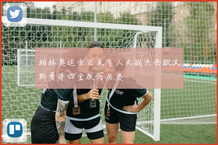 柏林奥运会百米飞人大战杰西欧文斯勇夺四金改写历史