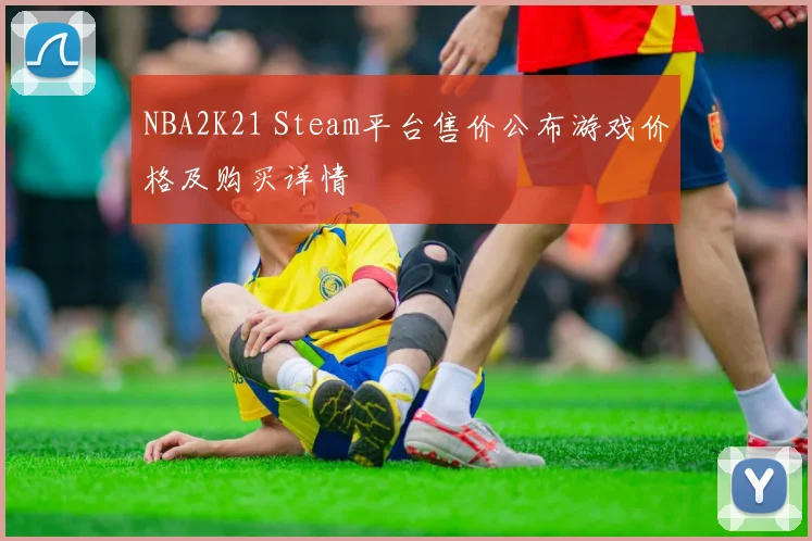 NBA2K21 Steam平台售价公布游戏价格及购买详情