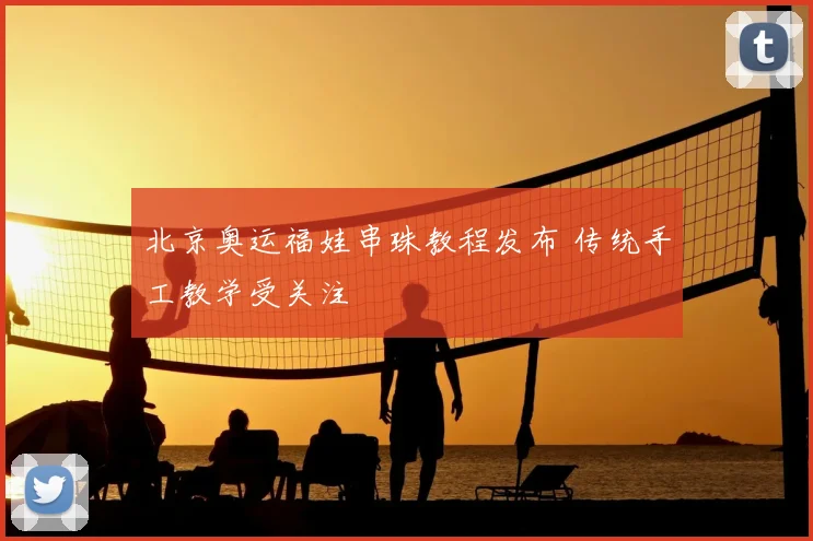北京奥运福娃串珠教程发布 传统手工教学受关注