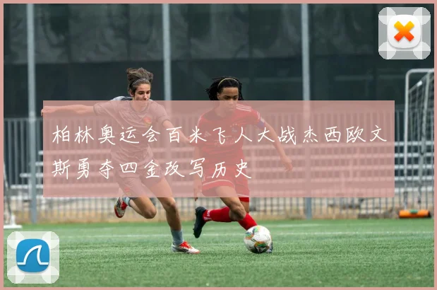 柏林奥运会百米飞人大战杰西欧文斯勇夺四金改写历史