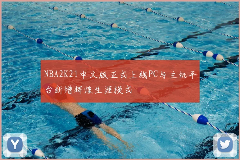 NBA2K21中文版正式上线PC与主机平台新增辉煌生涯模式