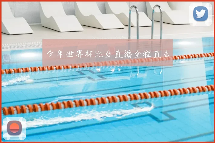 今年世界杯比分直播全程直击
