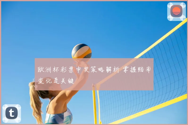 欧洲杯彩票中奖策略解析 掌握赔率变化是关键