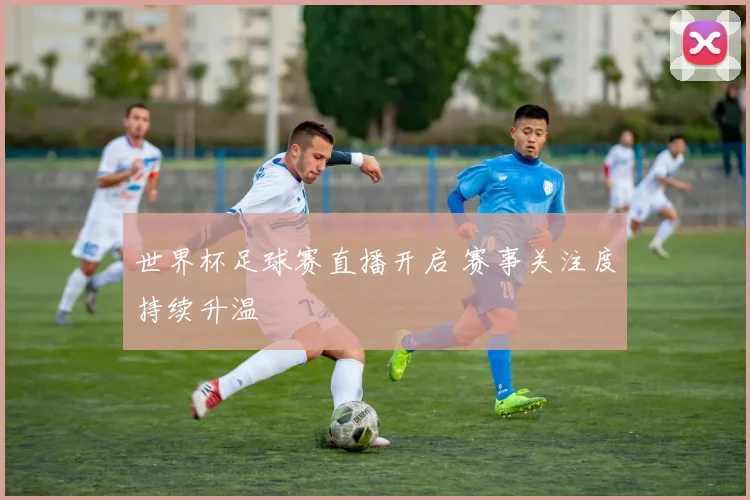 世界杯足球赛直播开启 赛事关注度持续升温