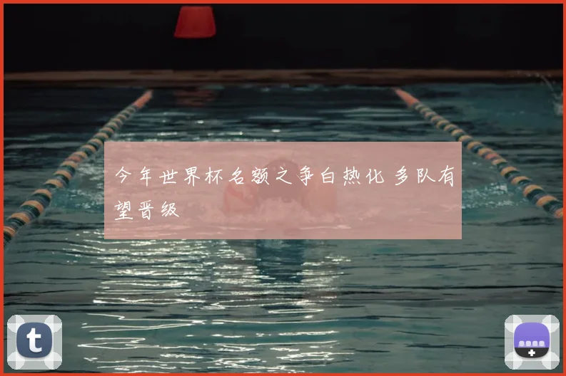 今年世界杯名额之争白热化 多队有望晋级