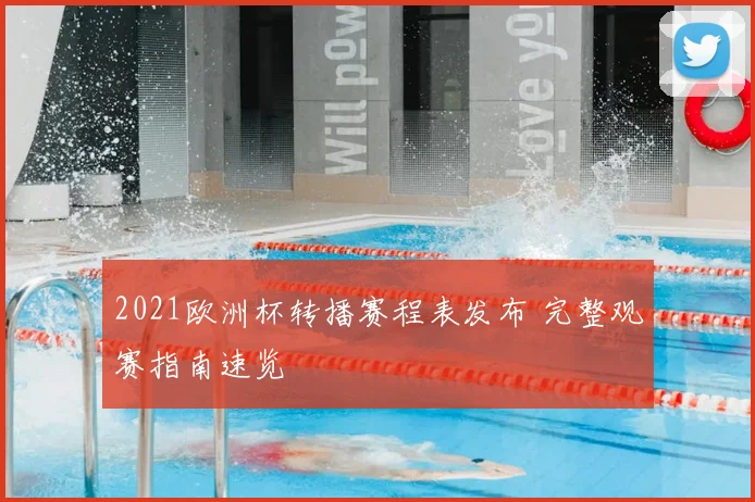 2021欧洲杯转播赛程表发布 完整观赛指南速览