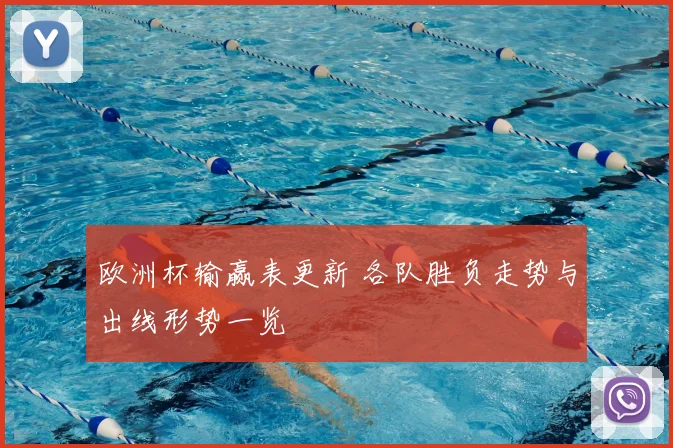 欧洲杯输赢表更新 各队胜负走势与出线形势一览