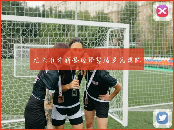 尤文准许新签边锋哲格罗瓦离队