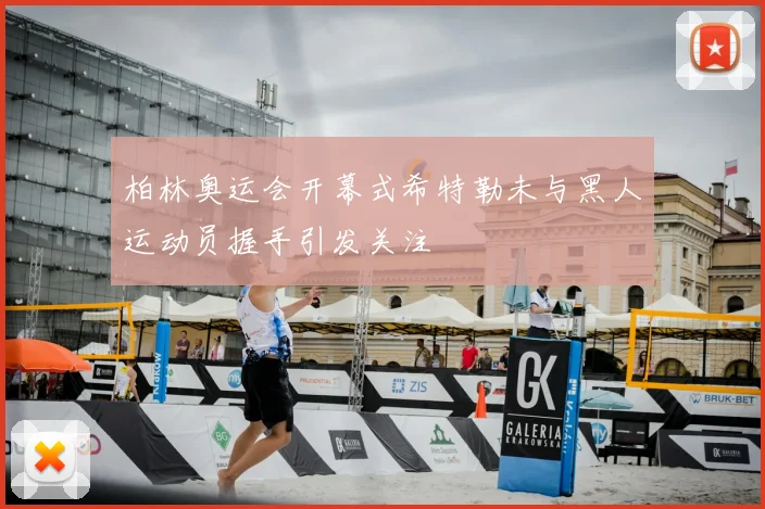 柏林奥运会开幕式希特勒未与黑人运动员握手引发关注