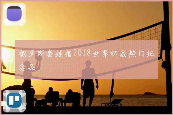 俄罗斯套娃借2018世界杯成热门纪念品