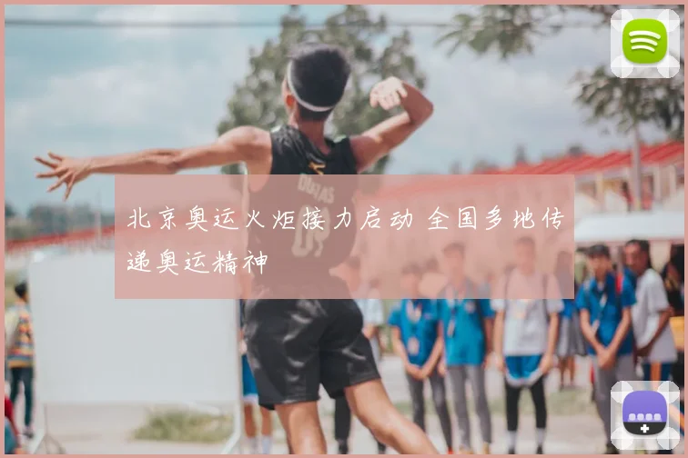 北京奥运火炬接力启动 全国多地传递奥运精神