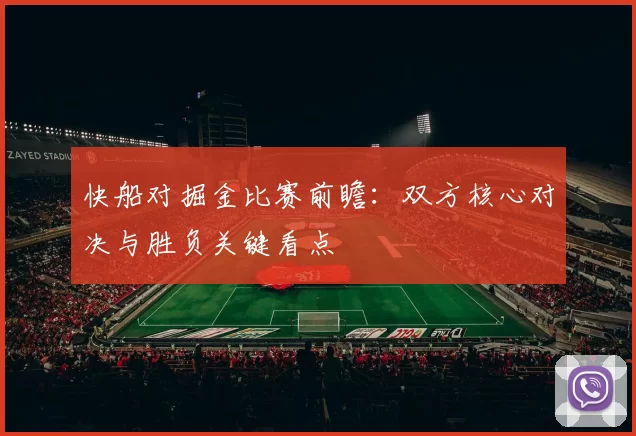 快船对掘金比赛前瞻：双方核心对决与胜负关键看点