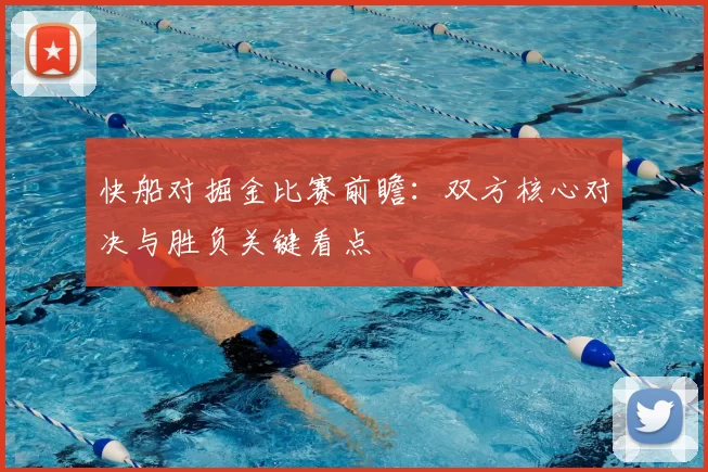 快船对掘金比赛前瞻:双方核心对决与胜负关键看点