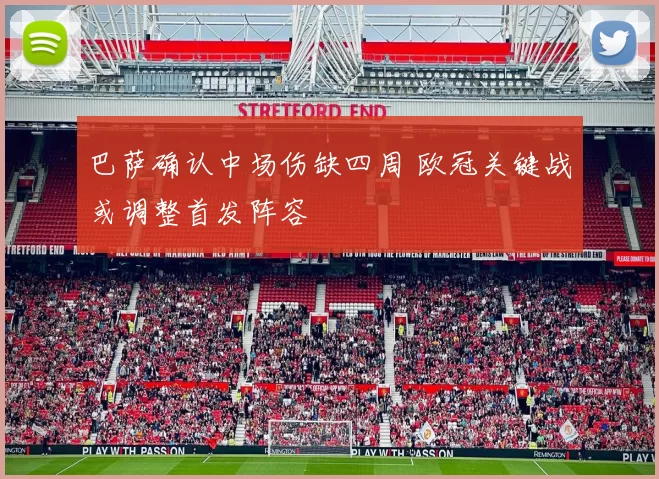 巴萨确认中场伤缺四周 欧冠关键战或调整首发阵容