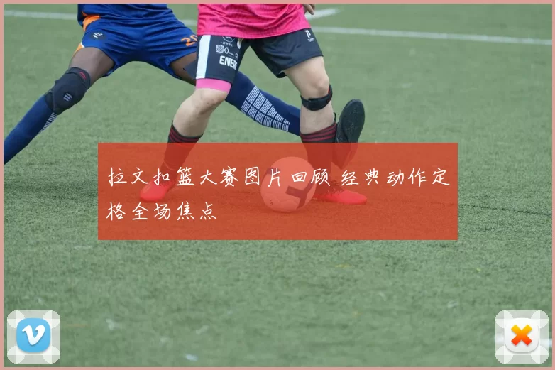 拉文扣篮大赛图片回顾 经典动作定格全场焦点