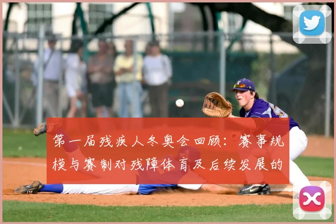 第一届残疾人冬奥会回顾：赛事规模与赛制对残障体育及后续发展的影响