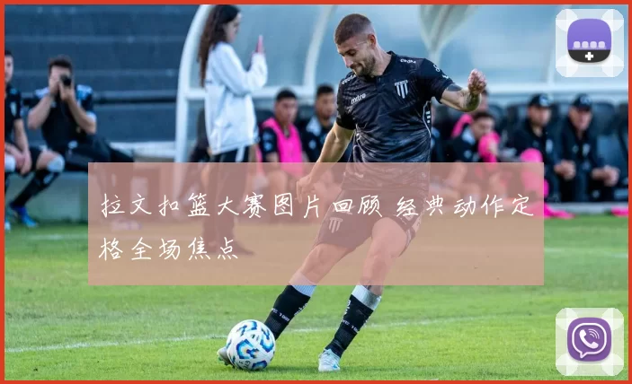 拉文扣篮大赛图片回顾 经典动作定格全场焦点