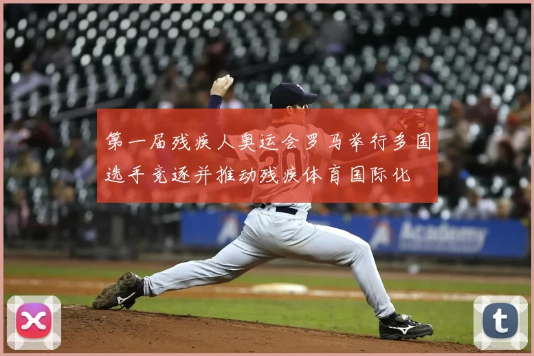 第一届残疾人奥运会罗马举行多国选手竞逐并推动残疾体育国际化