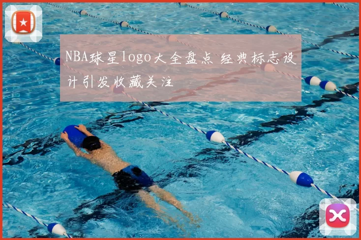 NBA球星logo大全盘点 经典标志设计引发收藏关注