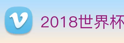 2018世界杯官网 Logo